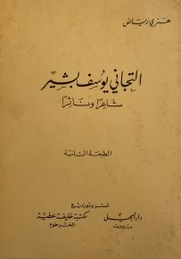 التجاني يوسف بشير شاعرًا وناثرًا