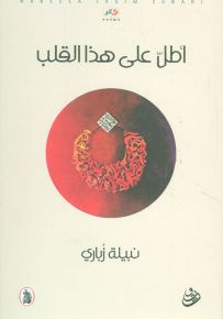 أطل على هذا القلب