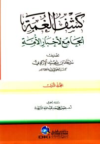 كشف الغمة الجامع لأخبار الأمة