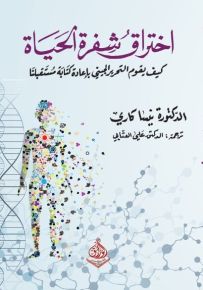 اختراق شفرة الحياة : كيف يقوم التحرير الجيني بإعادة كتابة مستقبلنا