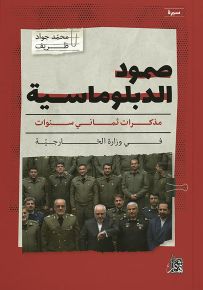 صمود الدبلوماسية : مذكرات ثماني سنوات في وزارة الخارجية