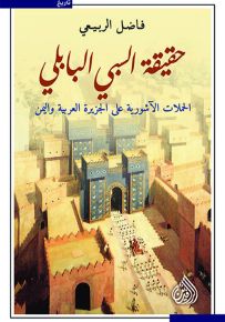 حقيقة السبي البابلي: الحملات الآشورية على الجزيرة العربية واليمن