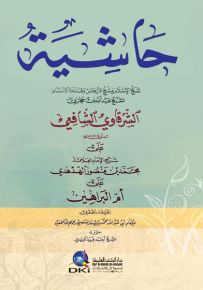 حاشية الشرقاوي الشافعي على الهدهدي على أم البراهين المعروفة بالصغرى للسنوسي - شموا