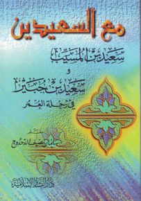 مع السعيدين : سعيد بن جبير وسعيد بن المسيب في رحلة العمر