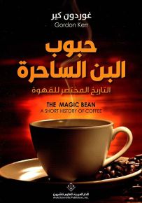 حبوب البن الساحرة : التاريخ المختصر للقهوة