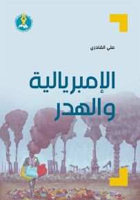 الإمبريالية والهدر