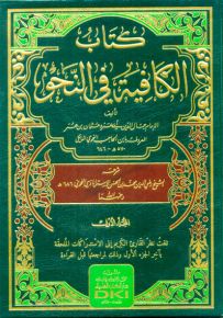 كتاب الكافية في النحو لابن الحاجب