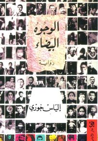 الوجوه البيضاء