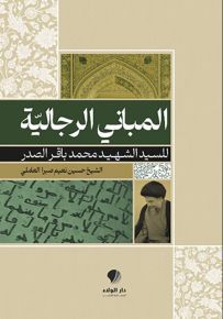 المباني الرجالية للسيد الشهيد محمد باقر الصدر