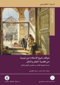موقف شيخ الإسلام ابن تيمية من قضية العقل والنقل - دراسة تحليلية لكتاب درء تعارض العقل والنقل
