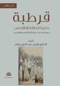 قرطبة : حاضرة الخلافة في الأندلس - دراسة تاريخية، عمرانية أثرية في العصر الإسلامي