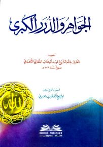 الجواهر والدرر الكبرى