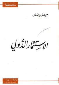 الاستثمار الدولي - سلسلة زدني علمًا