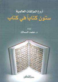 ستون كتاباً في كتاب : أروع المؤلفات العالمية
