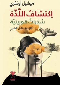 اكتشاف اللذة - شذرات قورينية