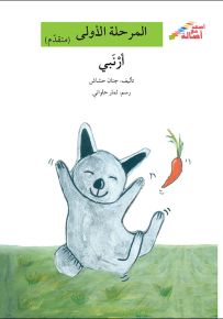 أرنبي - سلسلة إصعد مع أصالة، المرحلة الأولى