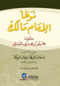 موطأ الإمام مالك برواية الليثي ويليه إسعاف المبطأ برجال الموطأ - لونان