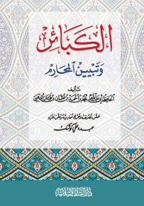 الكبائر وتبيين المحارم