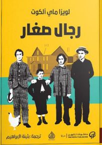 رجال صغار