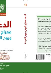 الدعاء معراج وروح العبادة