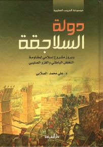 دولة السلاجقة وبروز مشروع إسلامي لمقاومة التغلغل الباطني والغزو الصليبي