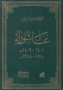 عاشوراء