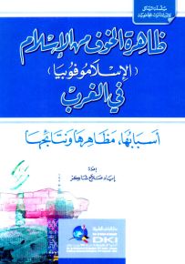 ظاهرة الخوف من الإسلام (الإسلاموفوبيا) في الغرب