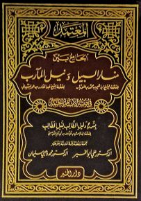 المعتمد في فقه الإمام أحمد - جزءان بمجلد واحد