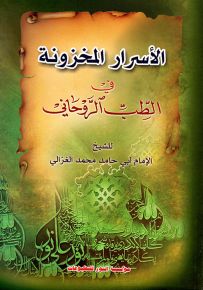 الأسرار المخزونة في الطب الروحاني