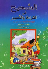 الصحيح في القراءة والتعبير : كتاب التلميذ - الروضة الثانية