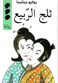 ثلج الربيع