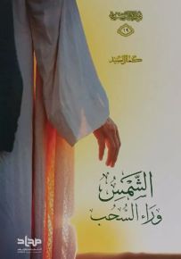 الشمس وراء السحب