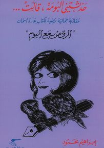 حدثتني البومة، قالت... - مقاربة جمالية نصية لكتاب غادة السمان الرقص مع البوم