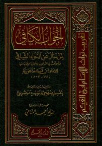 الجواب الكافي لمن سأل عن الدواء الشافي