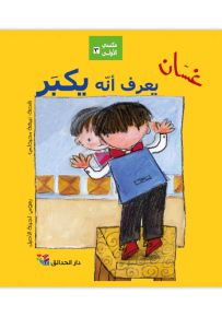 غسان يعرف أنه يكبر - سلسلة مكتبتي الأولى