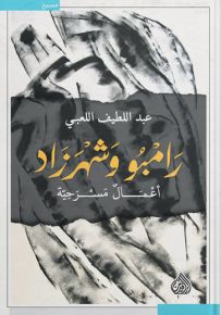 رامبو وشهرزاد