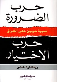 حرب الضرورة حرب الإختيار : سيرة حربين على العراق