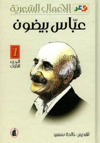 عباس بيضون : الأعمال الشعرية