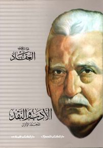 الأدب والنقد : الجزء الأول