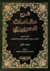 شرح مقامات الحريري