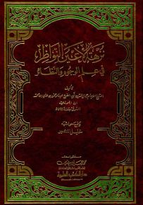نزهة الأعين النواظر في علم الوجوه والنظائر