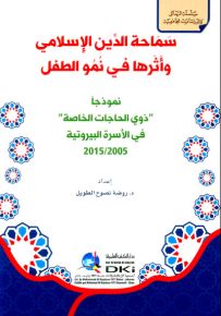 سماحة الدين الإسلامي وأثرها في نمو الطفل