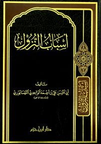 أسباب النزول للنيسابوري