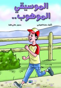 الموسيقي الموهوب