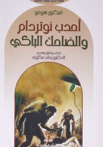 أحدب نوتردام والضاحك الباكي