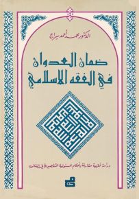 ضمان العدوان في الفقه الإسلامي - دراسة فقهية مقارنة بأحكام المسؤولية التقصيرية في القانون