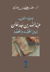 وجيه العرب : عبدالله بن جدعان بين المحتد والمحفد