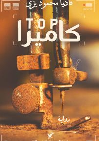 Top كاميرا