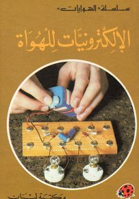 الإلكترونيات للهواة - سلسلة الهوايات