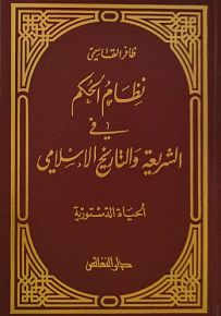 نظام الحكم في الشريعة والتاريخ - الحياة الدستورية